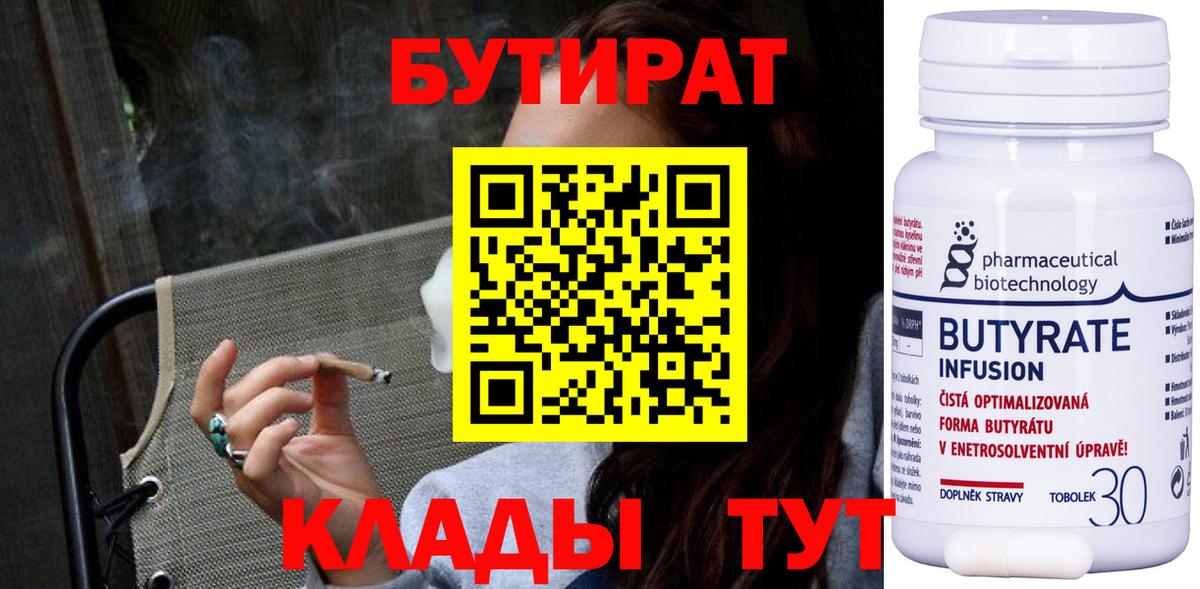 БУТИРАТ 1.4BDO Егорьевск
