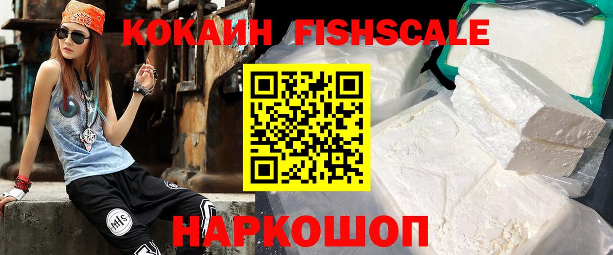 Егорьевск  Кокаин FishScale  Кокаин  COCAIN FishScale  Вход с VPN 