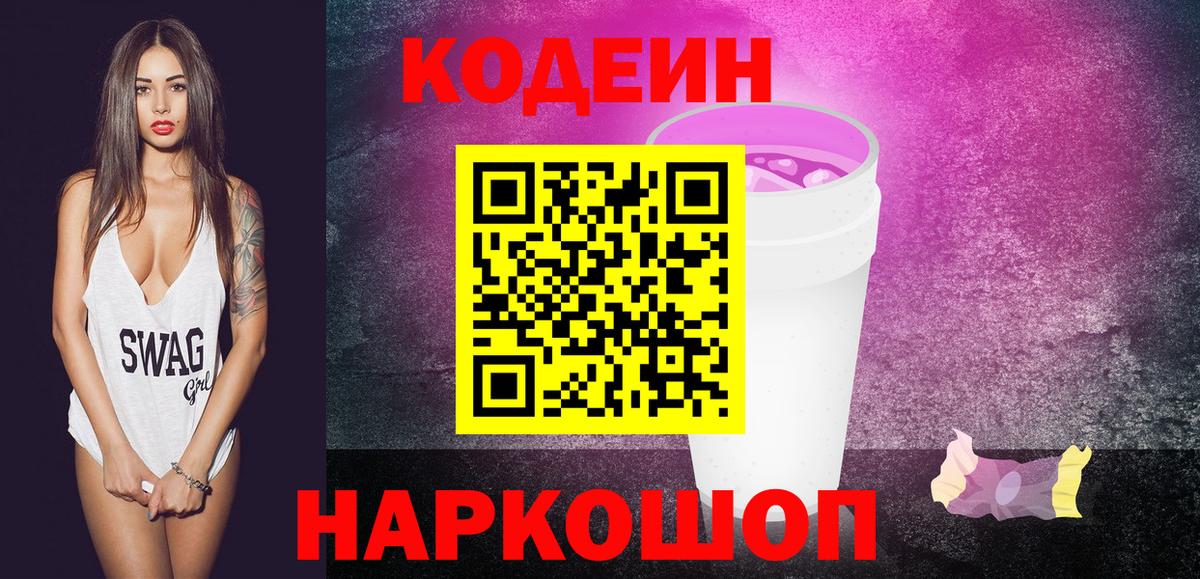 Егорьевск  Codein Purple Drank  Вход с VPN  Кодеиновый сироп Lean напиток Lean (лин) 